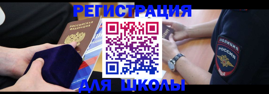 прописка для школы в Унече